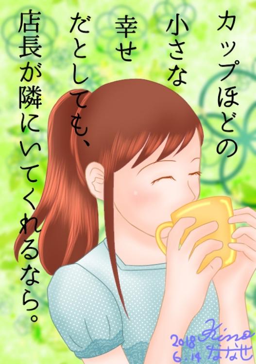 カップほどの小さな幸せだとしても、店長が隣に居てくれるなら。