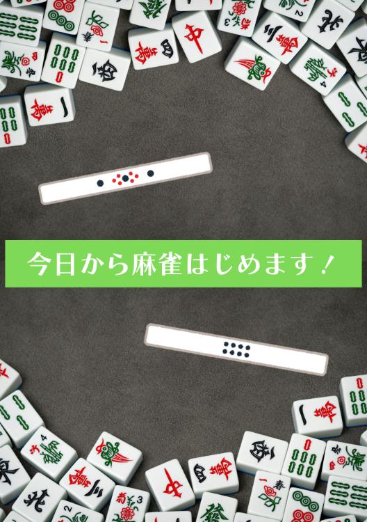今日から麻雀はじめます！