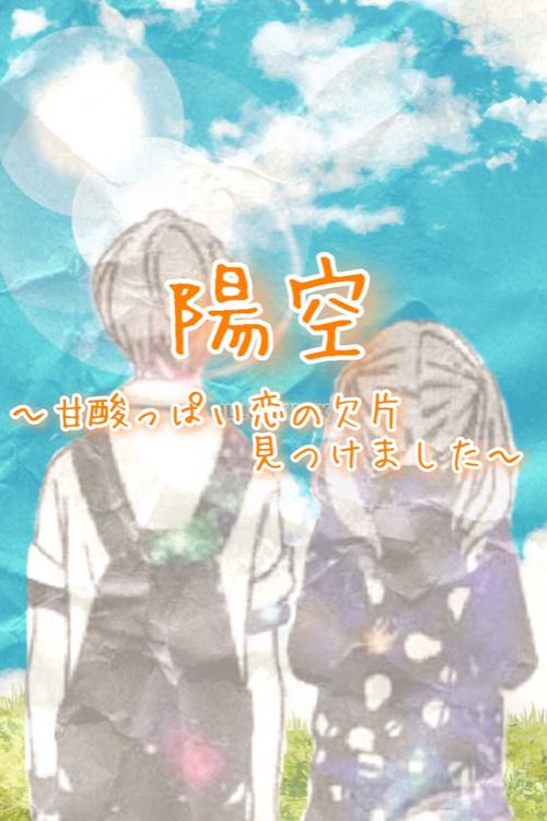 陽空〜甘酸っぱい恋の欠片見つけました~