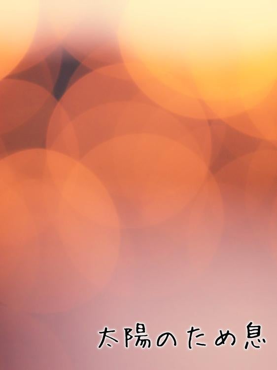 【短】太陽のため息