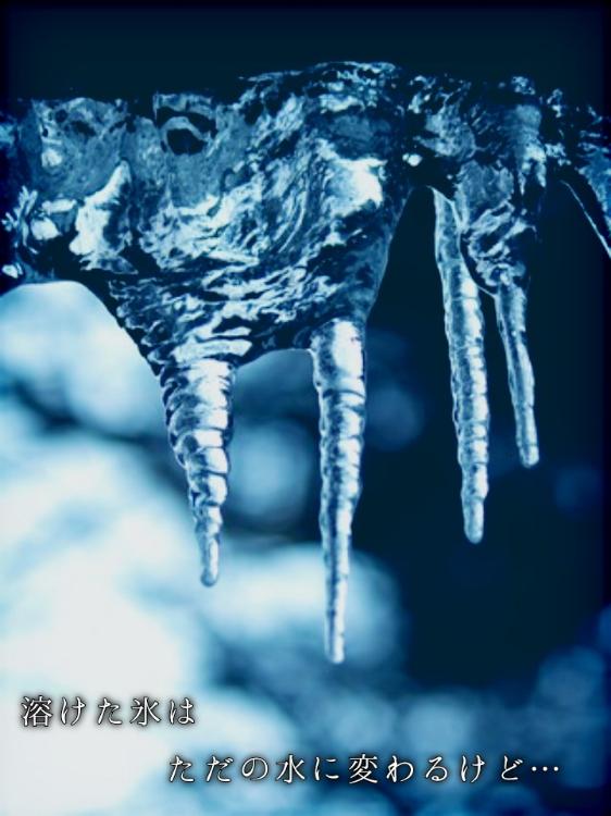 【短】溶けた氷はただの水に変わるけど…