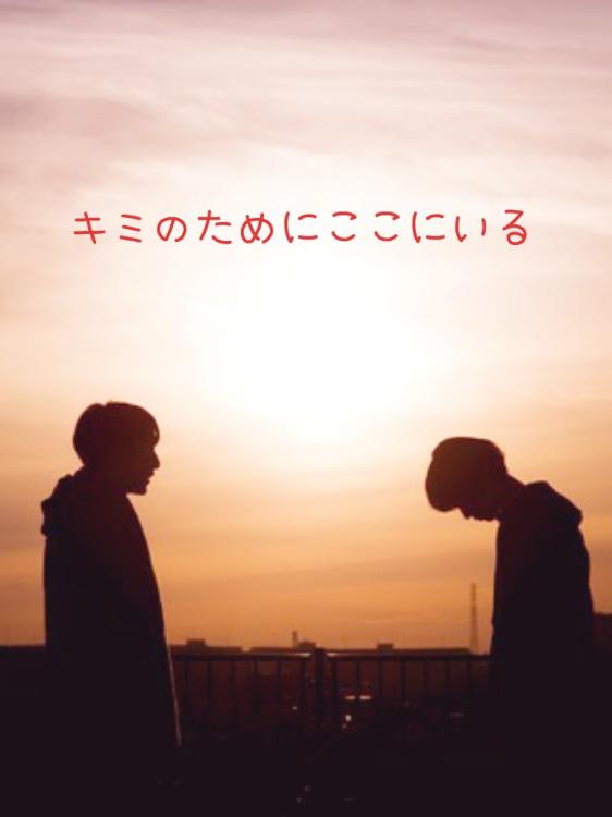 【短】キミのためにここにいる