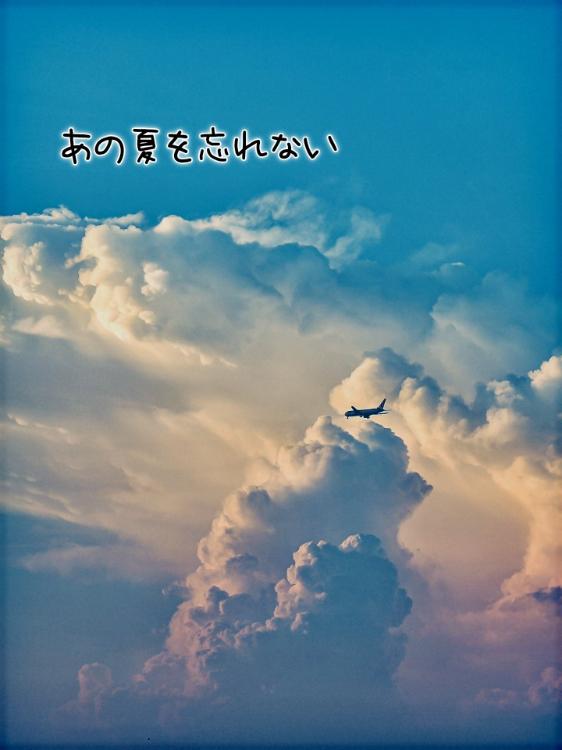 【短】あの夏を忘れない