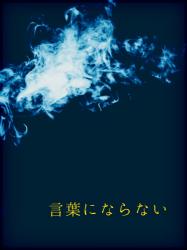 【短】言葉にならない