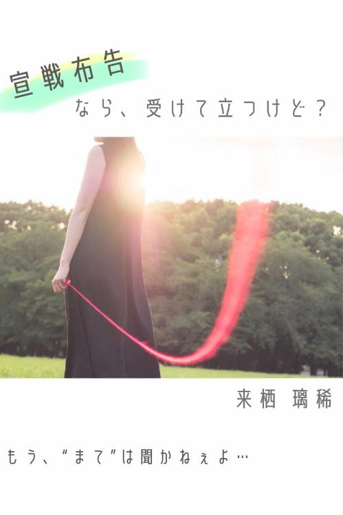 【短】宣戦布告なら、受けて立つけど?