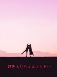 【完】好きよりもキスよりも…
