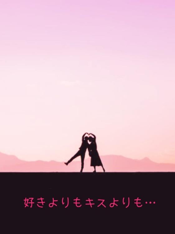 【完】好きよりもキスよりも…