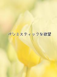 【短】ペシミスティックな欲望