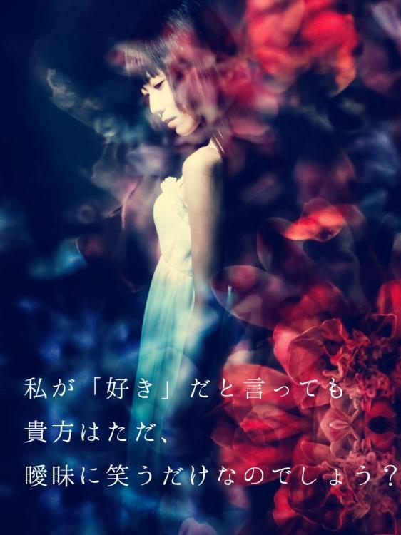 【短】私が「好き」だと言っても貴方はただ、曖昧に笑うだけなのでしょう？