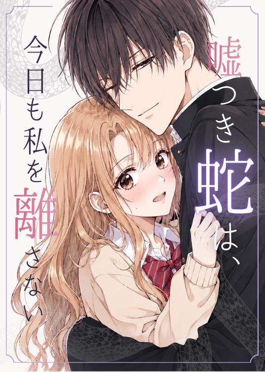嘘つき蛇は、今日も私を離さない
