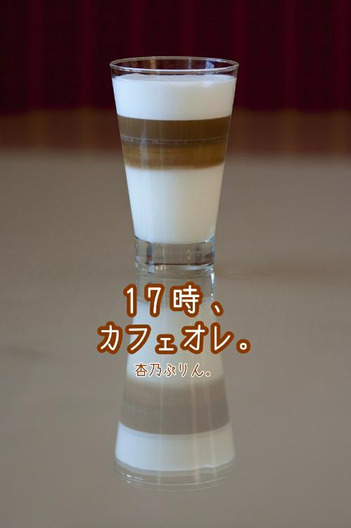 17時、カフェオレ。
