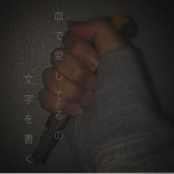 血で愛してるの文字を書く