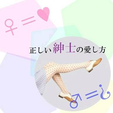 正しい紳士の愛し方