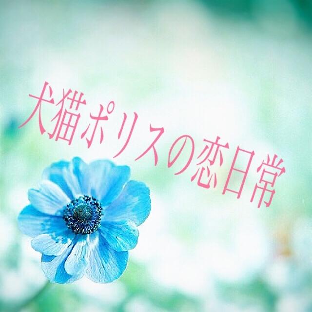 犬猫ポリスの恋日常