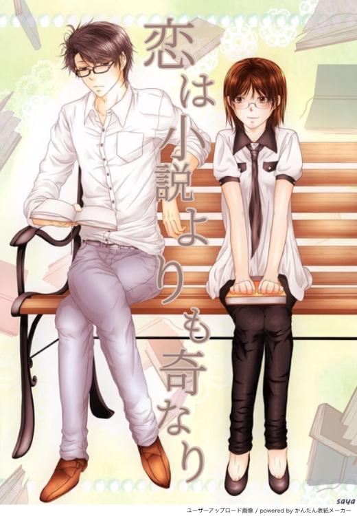 恋は小説よりも奇なり