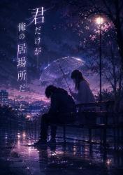 君だけが俺の居場所だった