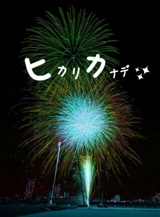 ヒカリカナデ④