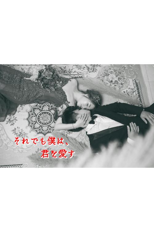 それでも僕は、君を愛す