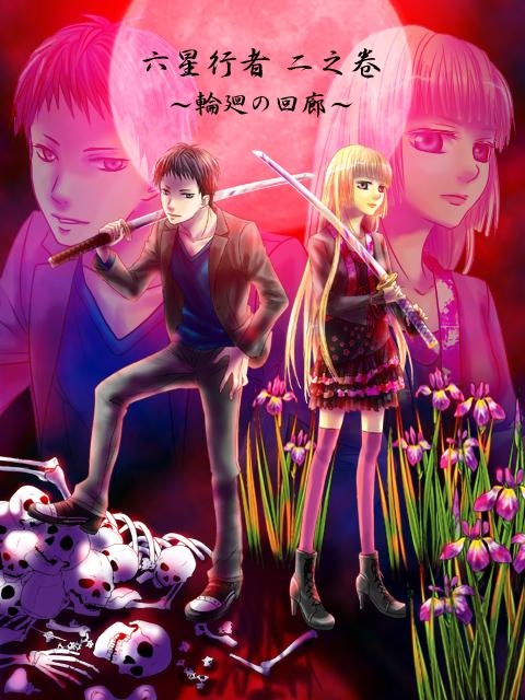 六星行者【二之卷】~輪廻の回廊