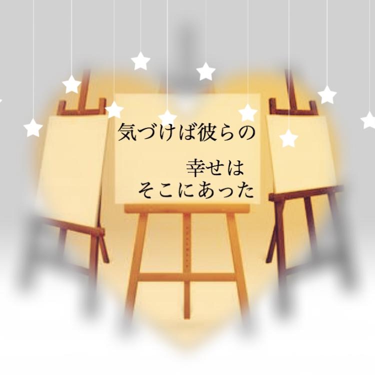 気づけば彼らの幸せはそこにあった