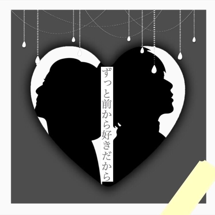 ずっと前から好きだから