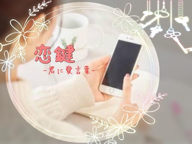 恋鍵-君に愛言葉-