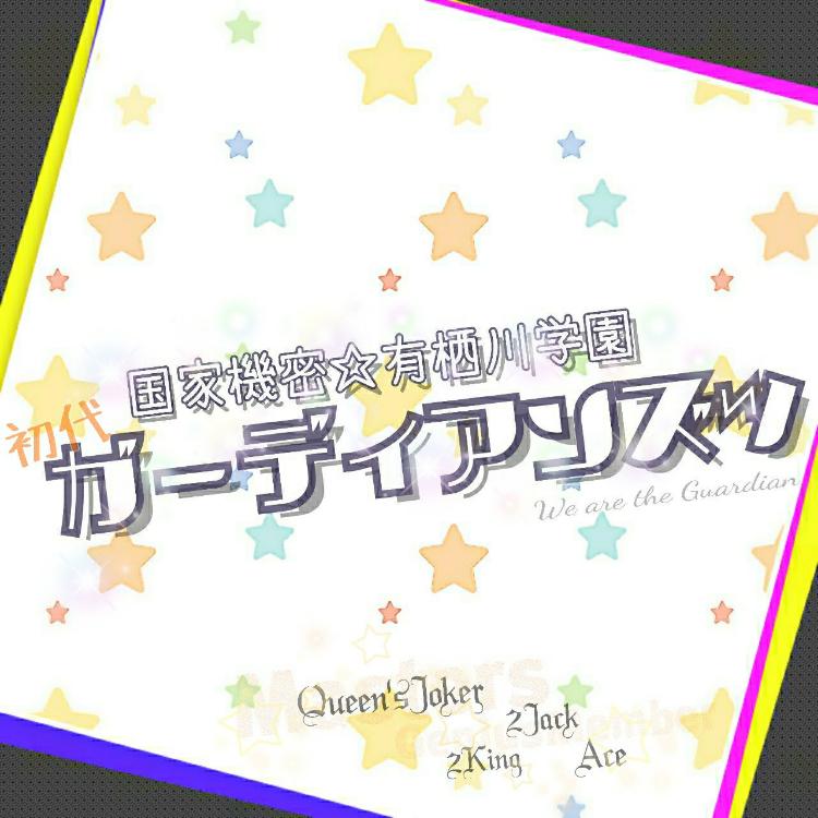 ガーディアンズッ☆彡