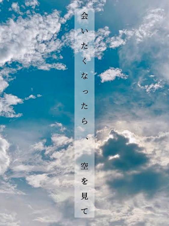 会いたくなったら、空を見て