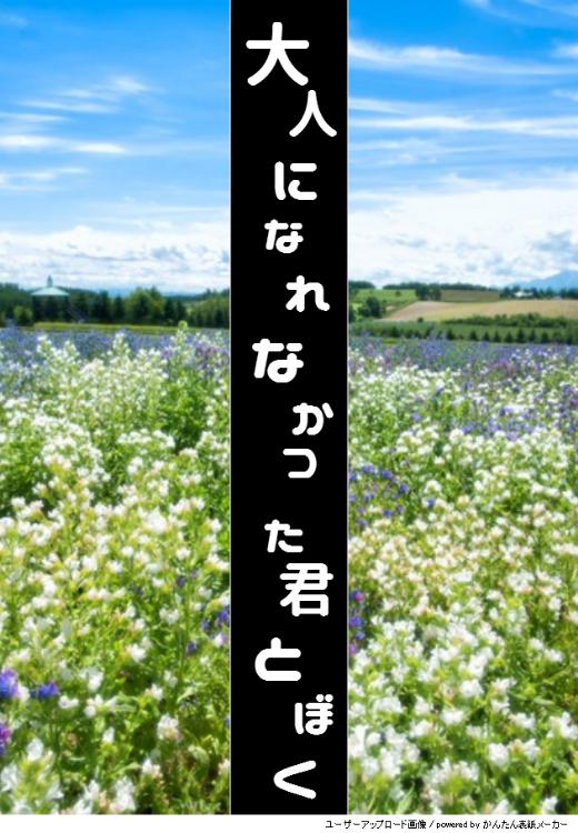 大人になれなかった君とぼく
