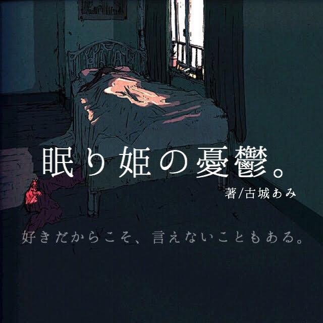 眠り姫の憂鬱。