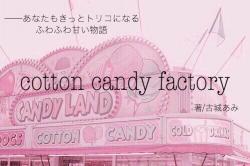 【短】cotton candy factory