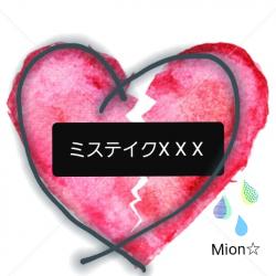 ミステイクX X X  ＊SS＊