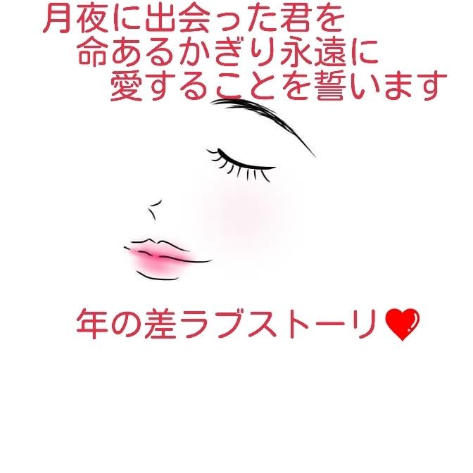 忍君のセカンドラブ～歳の差30歳以上～