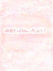 溺愛とはなんでしょう？