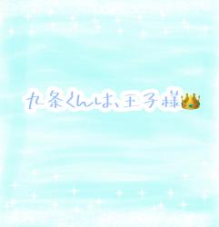 九条くんは、王子様