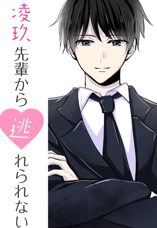 凌玖先輩から逃れられない