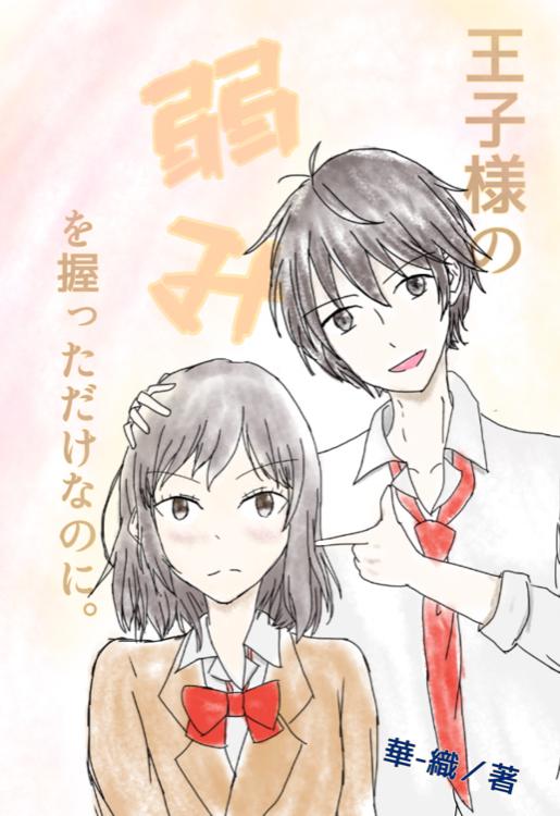 王子様の弱みを握っただけなのに。