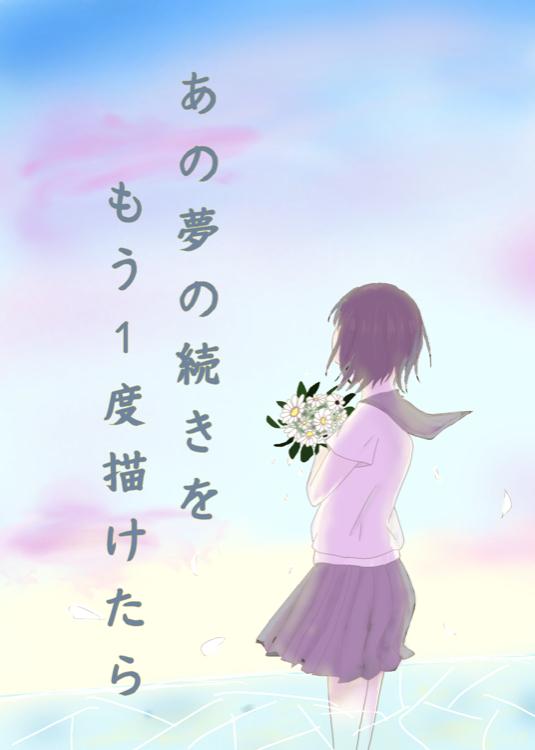 あの夢の続きをもう1度描けたら