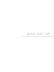 彼が私に触れる時