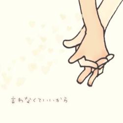 言わなくていいから