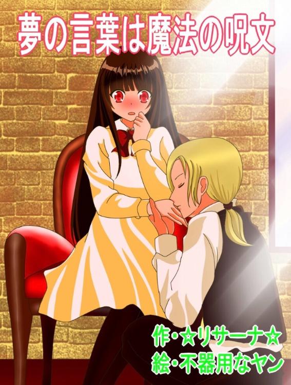 夢の言葉は魔法の呪文【改訂版】