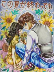 この夏が終わっても