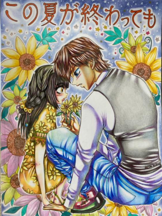 この夏が終わっても