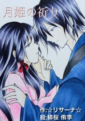 月姫の祈り