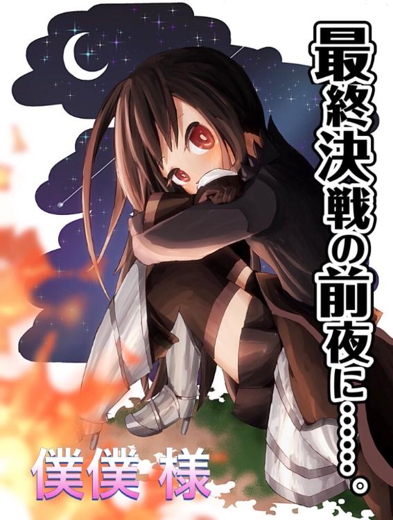 最終決戦の前夜に……。