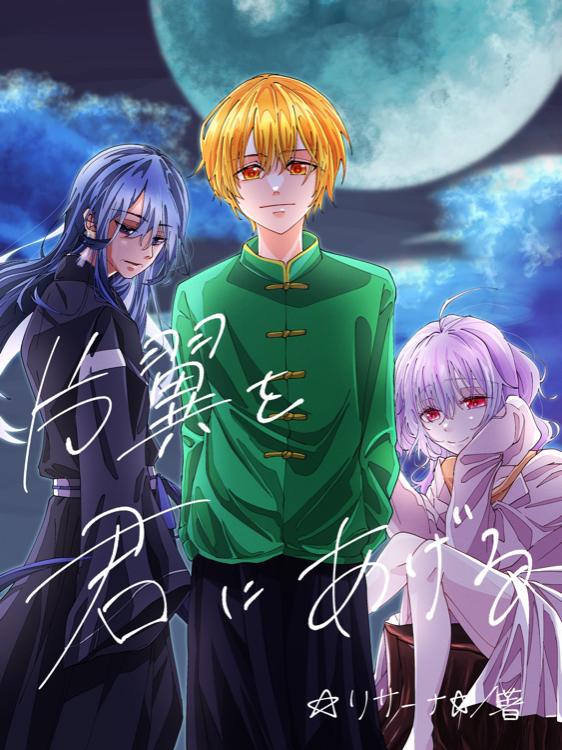 片翼を君にあげる③