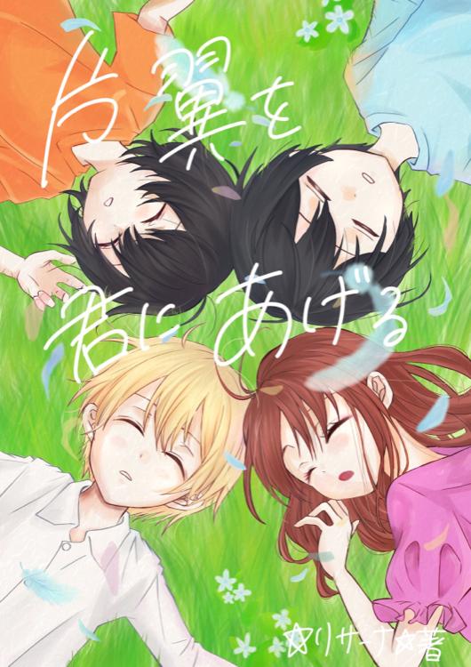 片翼を君にあげる②