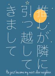 推しが隣に引っ越してきまして　〜月の裏がわ〜