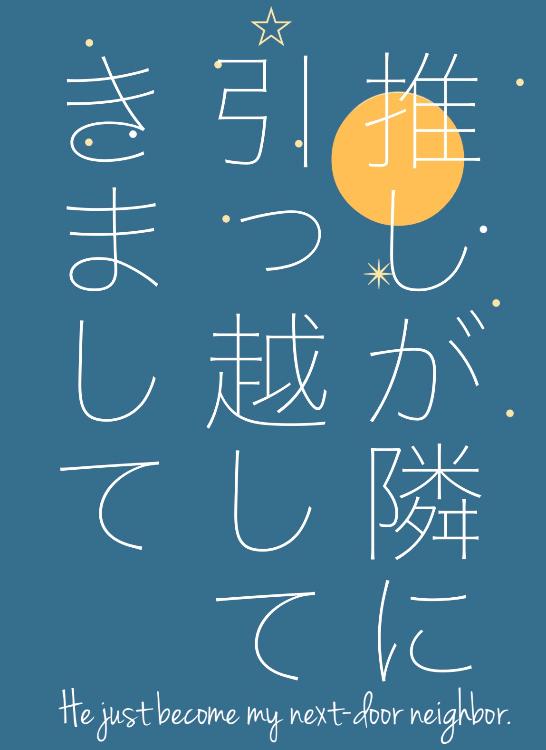 推しが隣に引っ越してきまして　〜月の裏がわ〜