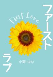 ファースト・ラブ